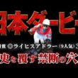 【日本ダービー2026】皐月賞上位で決まりだと思ってませんか？過去1の混戦世代の真の勝ち馬。#競馬 #競馬予想 #中央競馬予想 #日本ダービー #ダービー