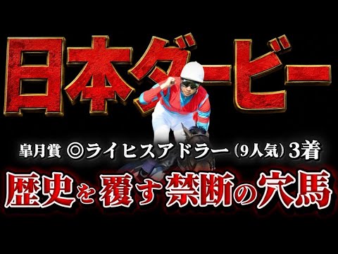 【日本ダービー2026】皐月賞上位で決まりだと思ってませんか？過去1の混戦世代の真の勝ち馬。#競馬 #競馬予想 #中央競馬予想 #日本ダービー #ダービー