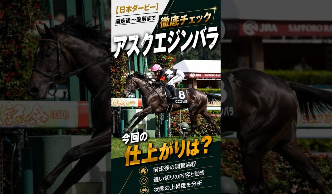 【日本ダービー2026】アスクエジンバラ 今回の仕上がりは？前走〜直前まで徹底チェック #アスクエジンバラ #日本ダービー #shorts
