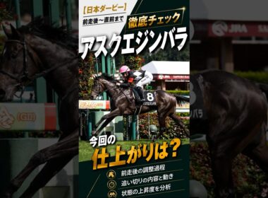 【日本ダービー2026】アスクエジンバラ 今回の仕上がりは？前走〜直前まで徹底チェック #アスクエジンバラ #日本ダービー #shorts