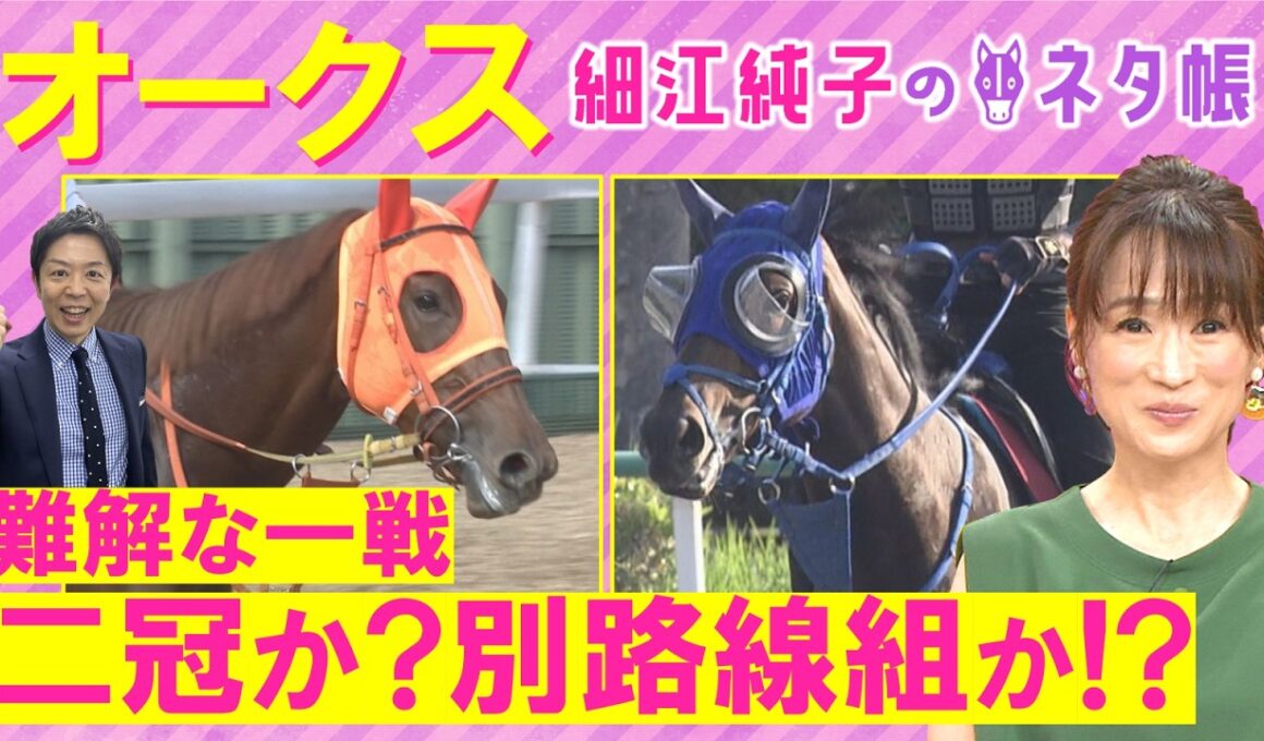 「距離伸びて良い！」スターアニス、ラフターラインズ、ジュウリョクピエロ・・・オークス(ＧⅠ)を元ジョッキーの細江さんが徹底解説！＜細江純子のネタ帳＞