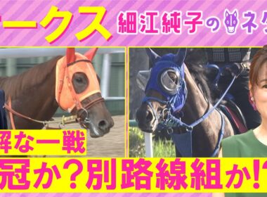 「距離伸びて良い！」スターアニス、ラフターラインズ、ジュウリョクピエロ・・・オークス(ＧⅠ)を元ジョッキーの細江さんが徹底解説！＜細江純子のネタ帳＞