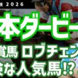 【日本ダービー2026・競馬予想】皐月賞馬ロブチェンは危険な人気馬⁉