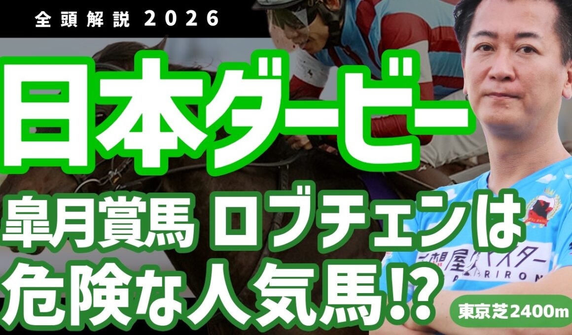 【日本ダービー2026・競馬予想】皐月賞馬ロブチェンは危険な人気馬⁉