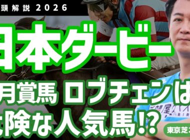 【日本ダービー2026・競馬予想】皐月賞馬ロブチェンは危険な人気馬⁉