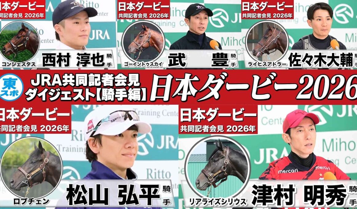 【日本ダービー2026】時間のない方に！【騎手編ダイジェスト】“競馬の祭典”へ挑む騎手たちの声を一挙公開！《JRA共同会見》