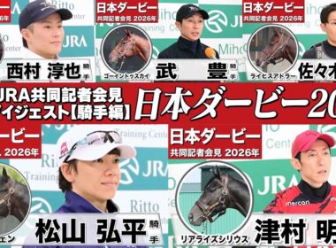 【日本ダービー2026】時間のない方に！【騎手編ダイジェスト】“競馬の祭典”へ挑む騎手たちの声を一挙公開！《JRA共同会見》