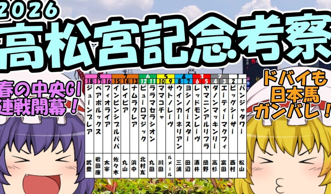 ゆっくり2026高松宮記念考察