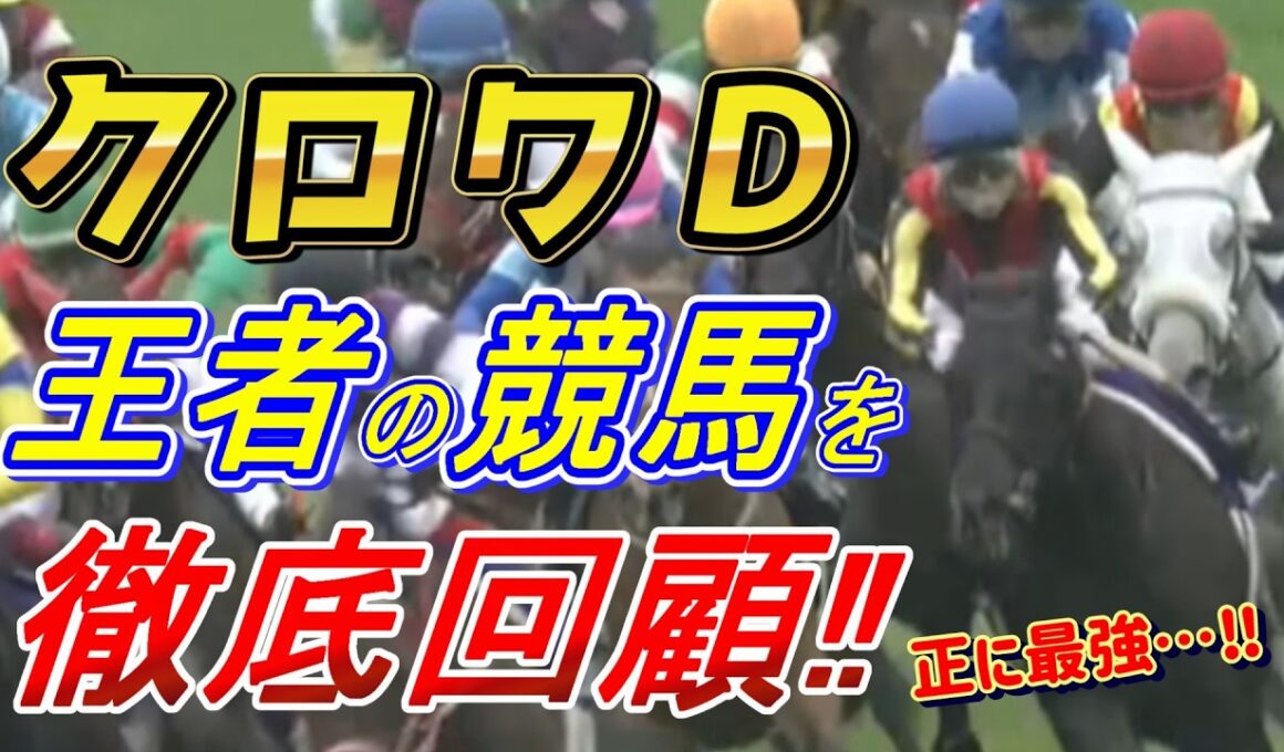 【天皇賞春2026 回顧】クロワデュノール・北村騎手‼　王者の競馬を徹底解説‼　元馬術選手のコラム