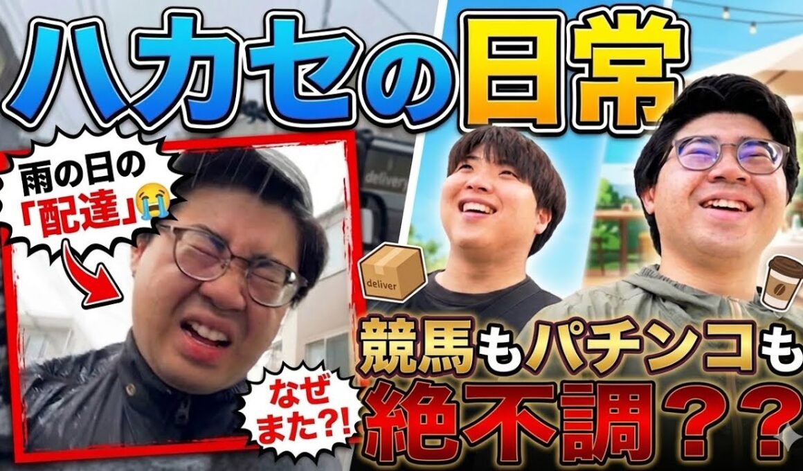 【日常】日本ダービーに20万賭ける30歳独身の1週間！