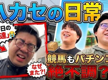 【日常】日本ダービーに20万賭ける30歳独身の1週間！