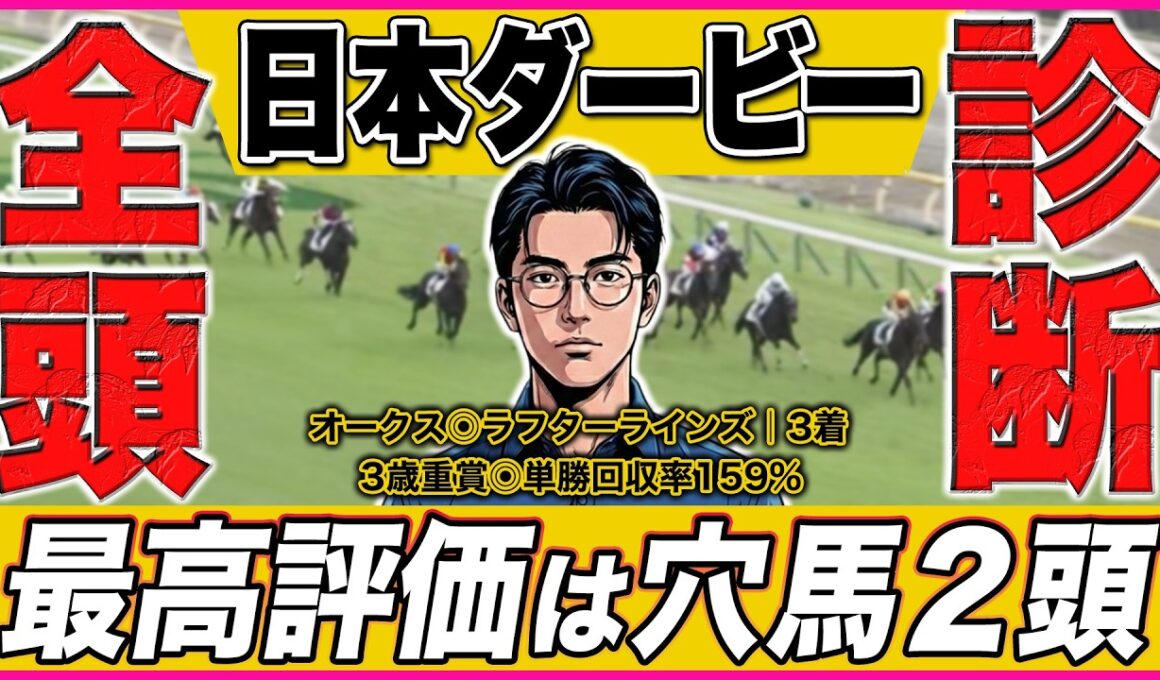 これさえ見れば"ダービーの全て"が分かる！！Xで大人気のプロ予想家が「まさかの穴馬」を最高評価に！！【日本ダービー2026】
