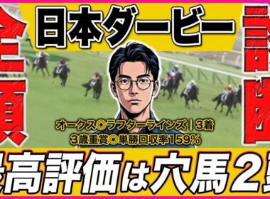 これさえ見れば"ダービーの全て"が分かる！！Xで大人気のプロ予想家が「まさかの穴馬」を最高評価に！！【日本ダービー2026】