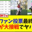 宝塚記念、ファン投票最終結果、上位5頭が大接戦でヤバいw【競馬】