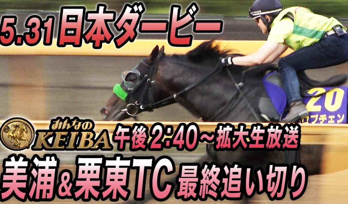 【2026年日本ダービー・最終追い切り】３歳馬7944頭の頂点へ！　みんなのKEIBA　5月31日　午後2時40分拡大放送