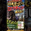 【日本ダービー2026】ロブチェン買える？消し？皐月賞馬は軸で信頼できるのか #競馬予想 #jra #日本ダービー #ロブチェン