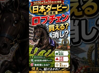 【日本ダービー2026】ロブチェン買える？消し？皐月賞馬は軸で信頼できるのか #競馬予想 #jra #日本ダービー #ロブチェン
