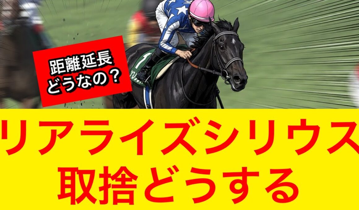 【日本ダービー2026】リアライズシリウスの取捨が悩ましい件！不安点はどこなのか！？【競馬の反応集】