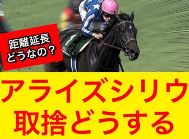 【日本ダービー2026】リアライズシリウスの取捨が悩ましい件！不安点はどこなのか！？【競馬の反応集】