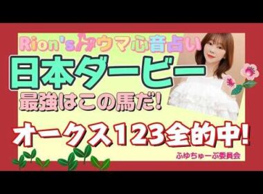 ⦅日本ダービー 東京優駿⦆ 歴史が変わる!?日本ダービー最強はこの馬だ! part2[爆裂💥Rion♡うま🐎心音占い]  [TooHot ふゆちゅーぶ ]