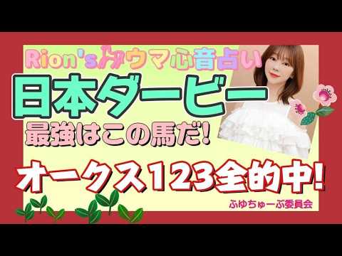 ⦅日本ダービー 東京優駿⦆ 歴史が変わる!?日本ダービー最強はこの馬だ! part2[爆裂💥Rion♡うま🐎心音占い]  [TooHot ふゆちゅーぶ ]