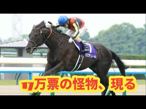 【宝塚記念2026】ファン投票1位はクロワデュノール！競馬界を揺らす17万票超えの衝撃