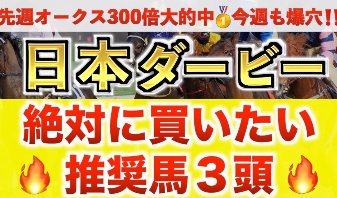 【日本ダービー2026 予想】アウダーシア過去最高のデキ？プロが"全頭診断"から導く絶好の3頭！