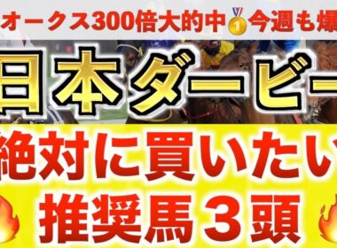【日本ダービー2026 予想】アウダーシア過去最高のデキ？プロが"全頭診断"から導く絶好の3頭！