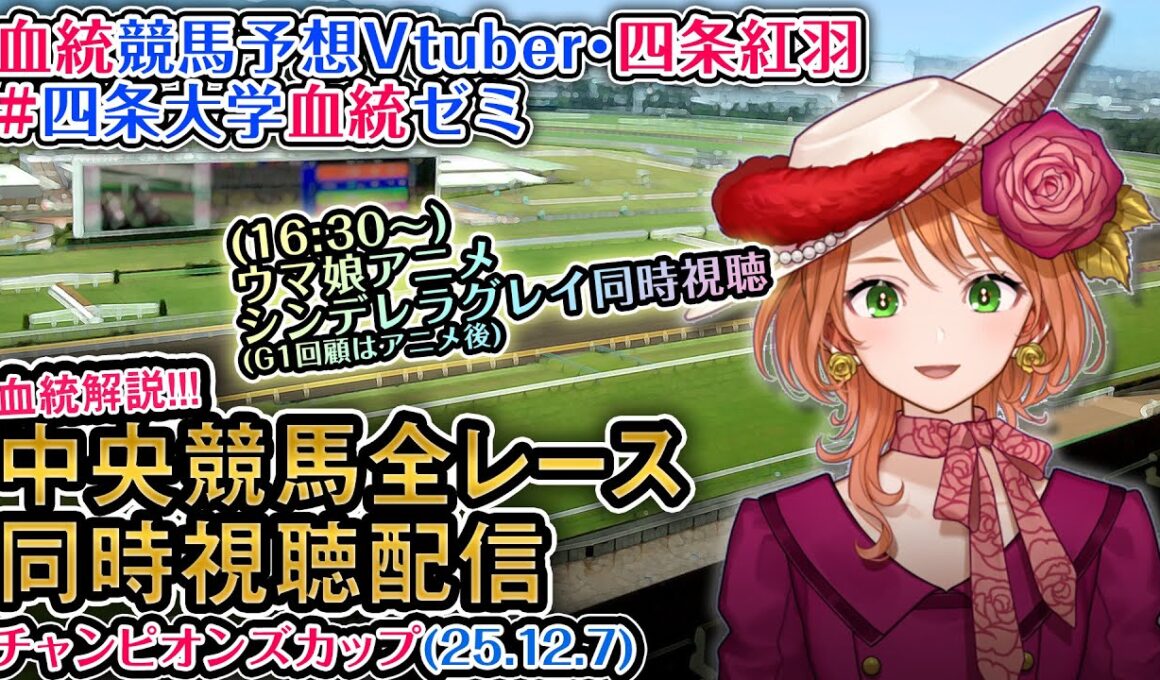 【競馬同時視聴配信】G1 #チャンピオンズカップ 2025 中央競馬ライブ（ウマ娘シンデレラグレイ21話も） 四条大学血統ゼミ