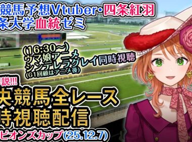【競馬同時視聴配信】G1 #チャンピオンズカップ 2025 中央競馬ライブ（ウマ娘シンデレラグレイ21話も） 四条大学血統ゼミ