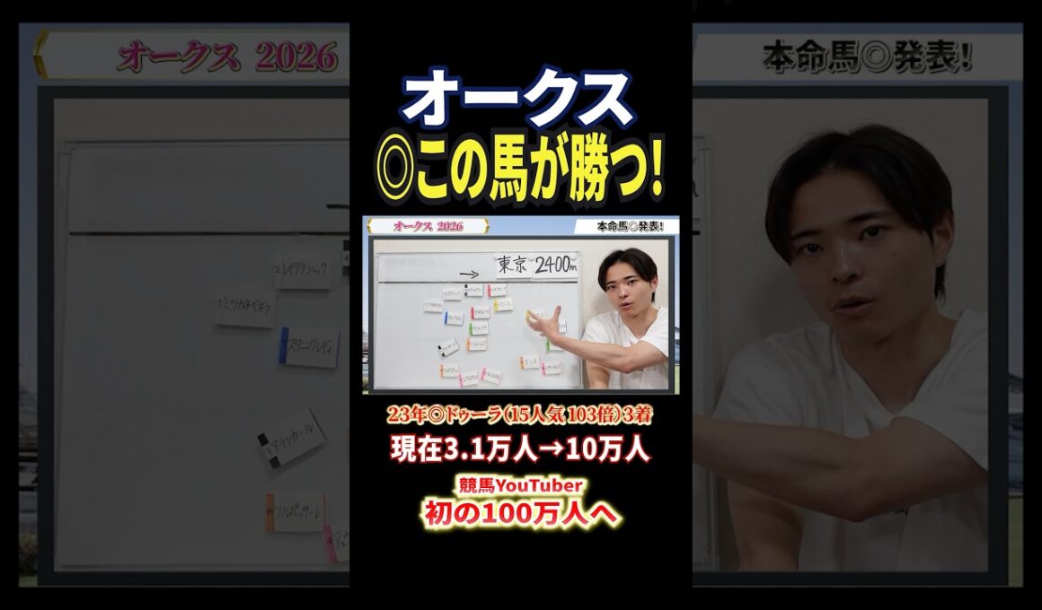 オークス2026！スターアニスやラフターラインズ、ジュウリョクピエロ激突も本命は！？#競馬 #競馬予想 #馬券 #オークス #おすすめ #shorts