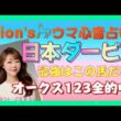 ⦅日本ダービー 東京優駿⦆ 歴史が変わる!?日本ダービー最強はこの馬だ! part1[爆裂💥Rion♡うま🐎心音占い]  [TooHot ふゆちゅーぶ ]