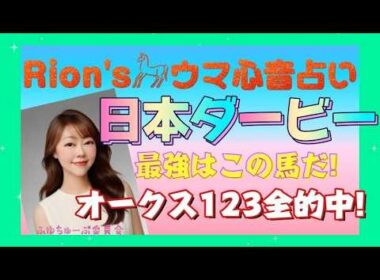 ⦅日本ダービー 東京優駿⦆ 歴史が変わる!?日本ダービー最強はこの馬だ! part1[爆裂💥Rion♡うま🐎心音占い]  [TooHot ふゆちゅーぶ ]