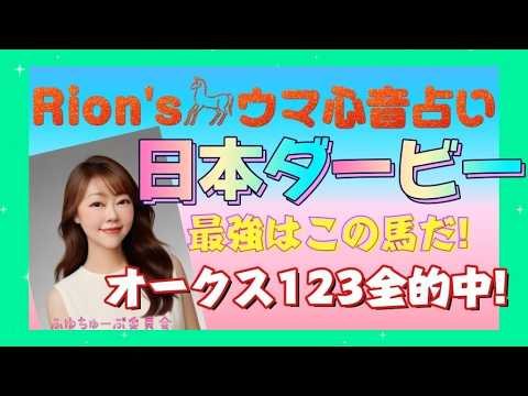 ⦅日本ダービー 東京優駿⦆ 歴史が変わる!?日本ダービー最強はこの馬だ! part1[爆裂💥Rion♡うま🐎心音占い]  [TooHot ふゆちゅーぶ ]