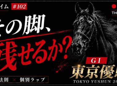 日本ダービー2026 / その脚、残せるか？高速皐月賞組を個別ラップ×Mの法則で徹底分析【Mタイム】