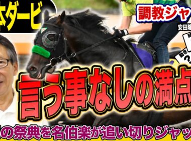 【日本ダービー2026】言うことなしの満点！！安田隆行元調教師が調教ジャッジ　「動き」「時計」「調教過程」を採点しピックアップした5頭を発表！《東スポ競馬ニュース》