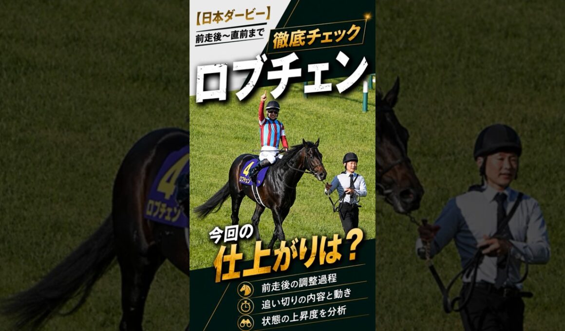 【日本ダービー2026】ロブチェン 今回の仕上がりは？前走〜直前まで徹底チェック #ロブチェン #日本ダービー #shorts