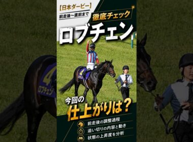 【日本ダービー2026】ロブチェン 今回の仕上がりは？前走〜直前まで徹底チェック #ロブチェン #日本ダービー #shorts