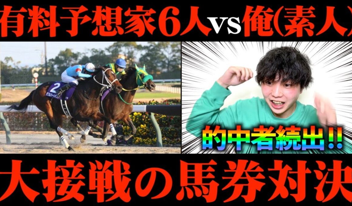 【チャンピオンズカップ】有料予想家をボコボコにしたいのに的中者続出で…【予想家と馬券対決#1-2】