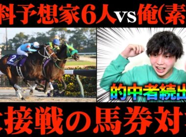 【チャンピオンズカップ】有料予想家をボコボコにしたいのに的中者続出で…【予想家と馬券対決#1-2】