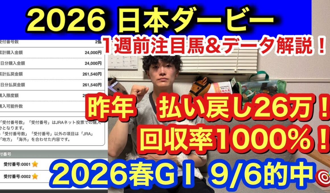 【日本ダービー】昨年払い戻し26万回収率1000%超え！データ解説＆1週前注目馬を発表！