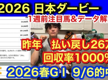 【日本ダービー】昨年払い戻し26万回収率1000%超え！データ解説＆1週前注目馬を発表！