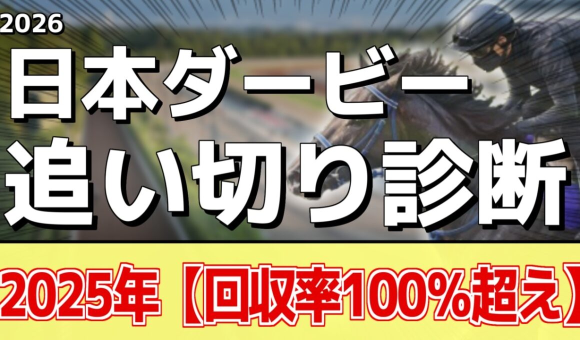 追い切り徹底解説！【日本ダービー2026】ロブチェン、リアライズシリウスなどの状態はどうか？調教S評価は3頭！