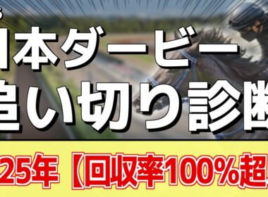 追い切り徹底解説！【日本ダービー2026】ロブチェン、リアライズシリウスなどの状態はどうか？調教S評価は3頭！
