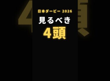 日本ダービー2026、見るべき4頭。二冠か、逆転か。