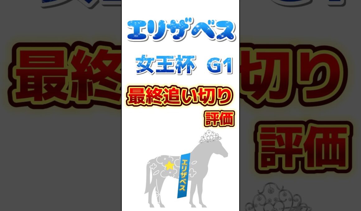 #エリザベス女王杯 の最終追い切り評価です。やっぱり#レガレイラ の末脚には期待で長くいい足を使えるこの馬にはいい舞台‼️‼️#追い切り #調教 #エリ女 #競馬予想