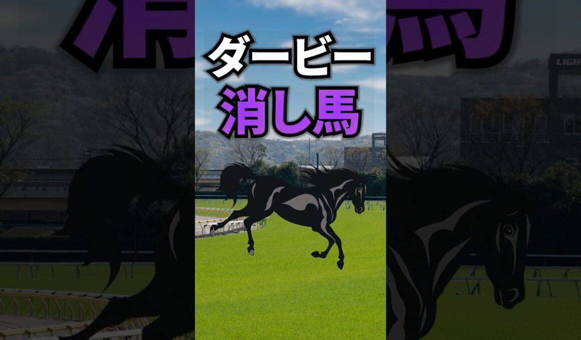 【日本ダービー2026】日本ダービーに出走する消していい馬を紹介！！ #競馬 #日本ダービー2026 #日本ダービー #ダービー #東京優駿 #shorts