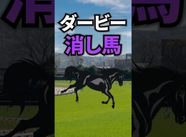【日本ダービー2026】日本ダービーに出走する消していい馬を紹介！！ #競馬 #日本ダービー2026 #日本ダービー #ダービー #東京優駿 #shorts
