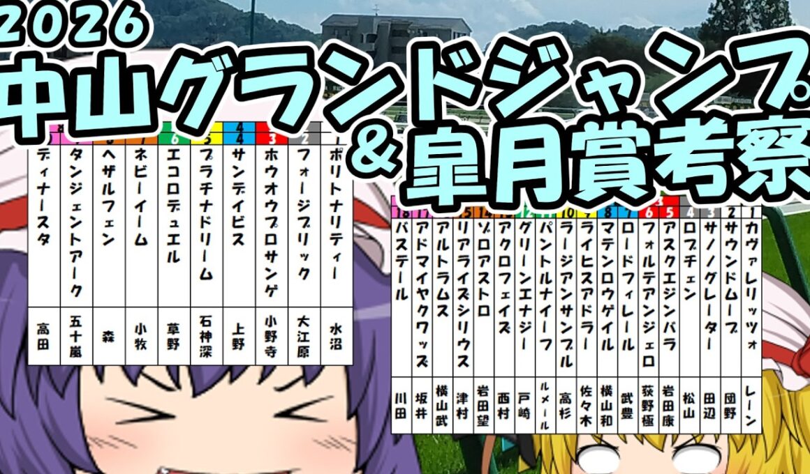 ゆっくり2026中山グランドジャンプ・皐月賞考察