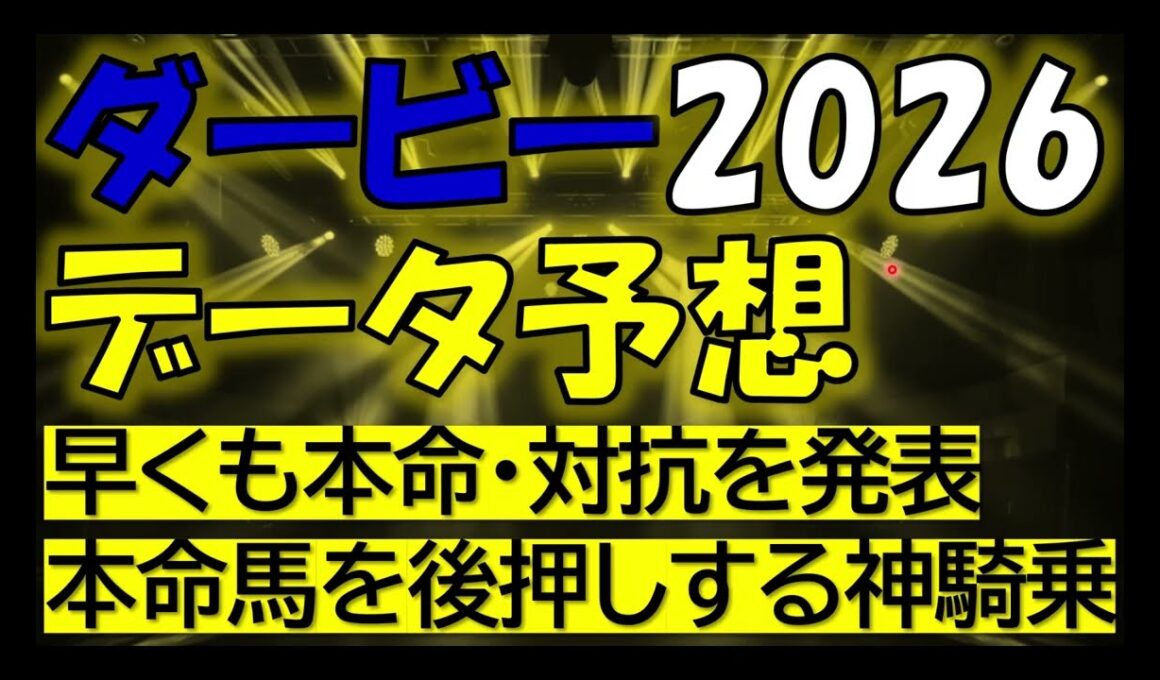 東京優駿(ダービー)2026　データ予想
